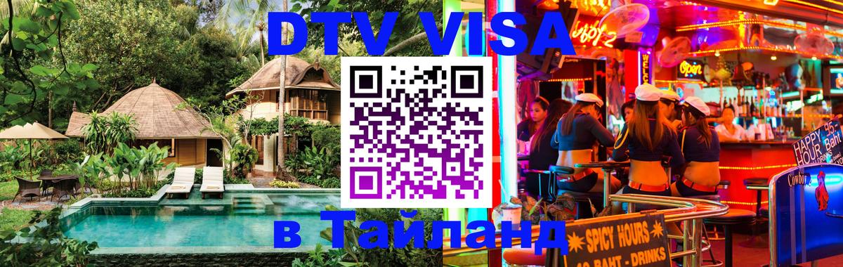Долгосрочная виза DTV в Тайланд Аюттхая 